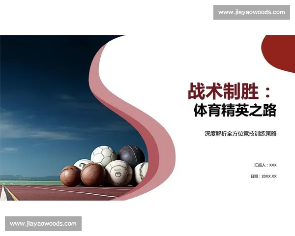 体育竞赛中制胜策略的创新应用与实战优化研究探索