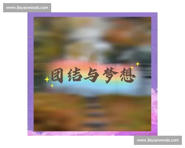 不止是一场比赛，它承载着梦想、拼搏与团结的力量，见证着人生的转折与成长